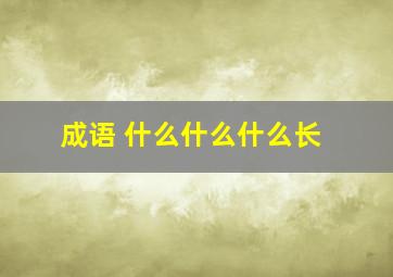 成语 什么什么什么长