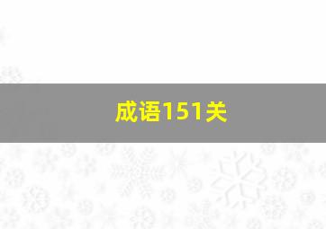 成语151关