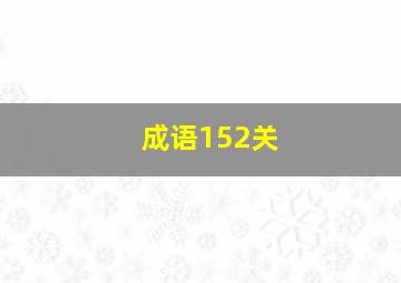 成语152关