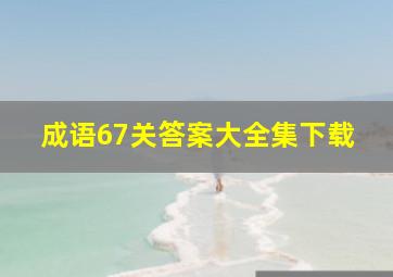 成语67关答案大全集下载