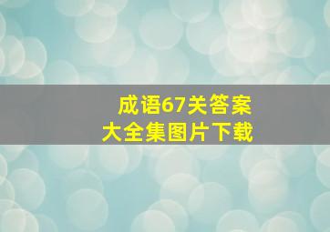 成语67关答案大全集图片下载