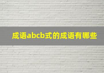 成语abcb式的成语有哪些