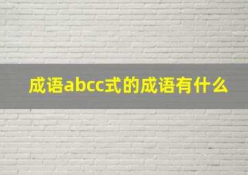 成语abcc式的成语有什么