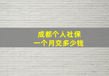 成都个人社保一个月交多少钱