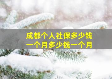 成都个人社保多少钱一个月多少钱一个月