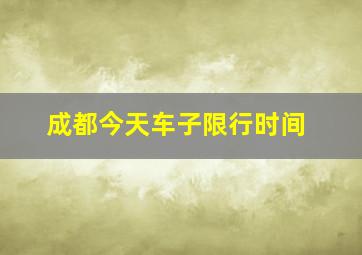 成都今天车子限行时间