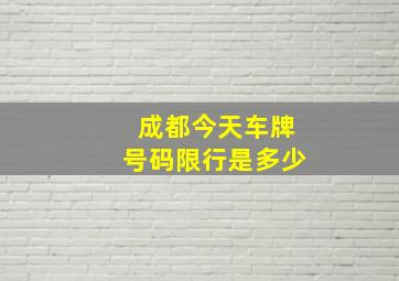 成都今天车牌号码限行是多少