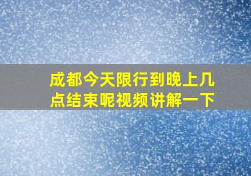 成都今天限行到晚上几点结束呢视频讲解一下