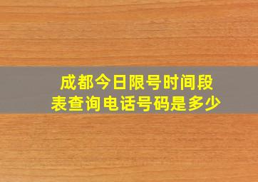 成都今日限号时间段表查询电话号码是多少