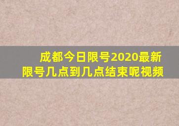 成都今日限号2020最新限号几点到几点结束呢视频