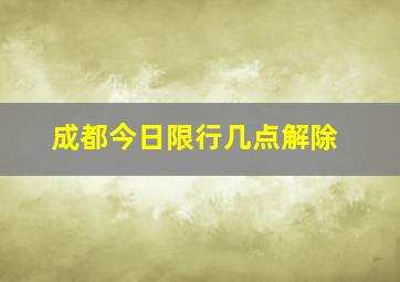 成都今日限行几点解除