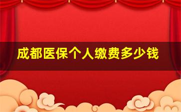 成都医保个人缴费多少钱