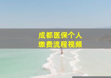 成都医保个人缴费流程视频