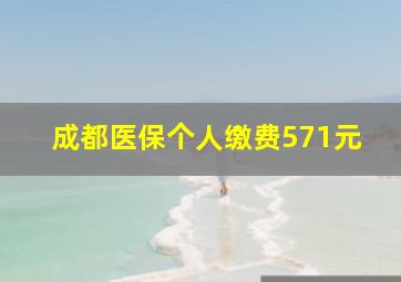 成都医保个人缴费571元