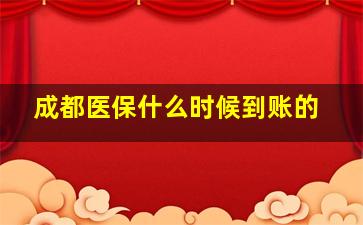 成都医保什么时候到账的