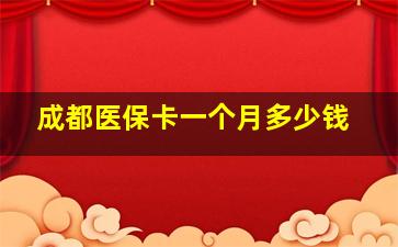 成都医保卡一个月多少钱