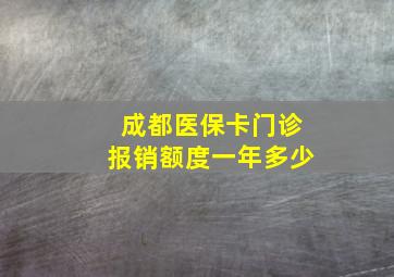 成都医保卡门诊报销额度一年多少