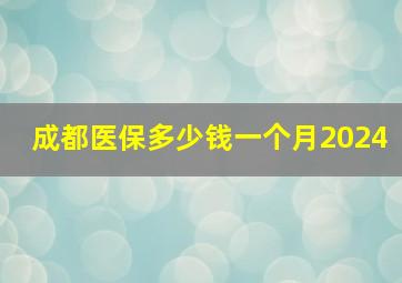 成都医保多少钱一个月2024