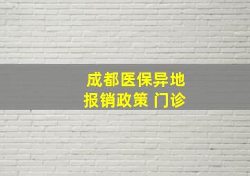 成都医保异地报销政策 门诊