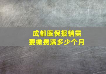 成都医保报销需要缴费满多少个月