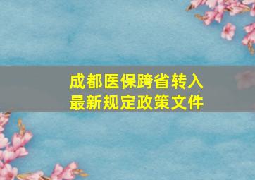 成都医保跨省转入最新规定政策文件