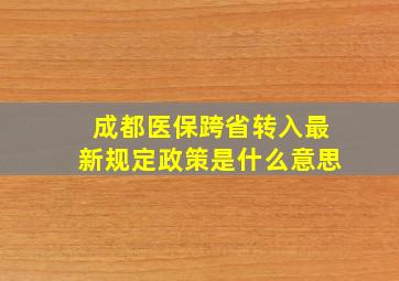 成都医保跨省转入最新规定政策是什么意思