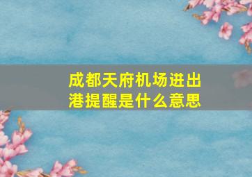 成都天府机场进出港提醒是什么意思