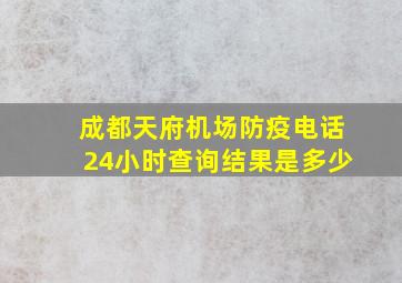 成都天府机场防疫电话24小时查询结果是多少