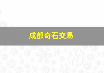 成都奇石交易