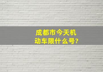 成都市今天机动车限什么号?