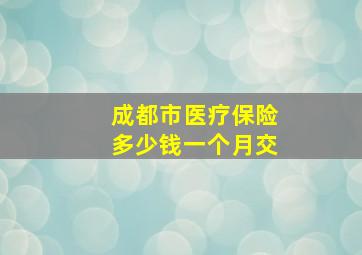 成都市医疗保险多少钱一个月交