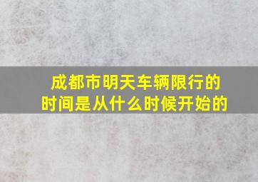 成都市明天车辆限行的时间是从什么时候开始的