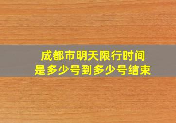 成都市明天限行时间是多少号到多少号结束