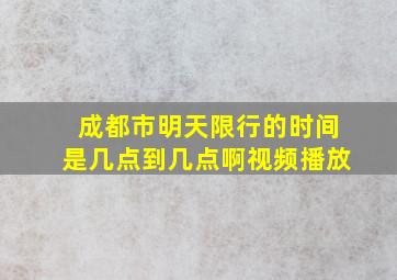 成都市明天限行的时间是几点到几点啊视频播放