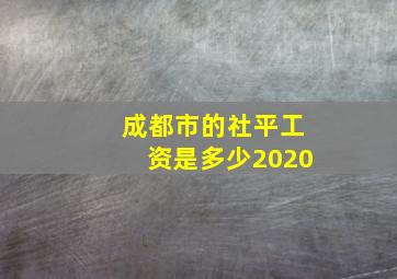 成都市的社平工资是多少2020