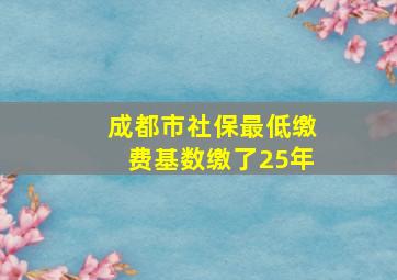 成都市社保最低缴费基数缴了25年