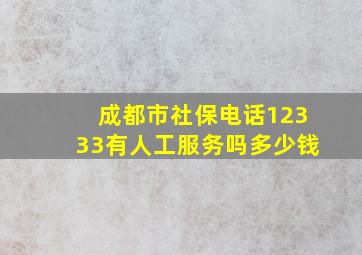 成都市社保电话12333有人工服务吗多少钱