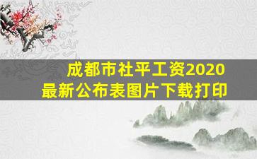 成都市社平工资2020最新公布表图片下载打印