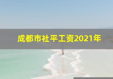 成都市社平工资2021年