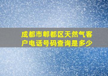 成都市郫都区天然气客户电话号码查询是多少