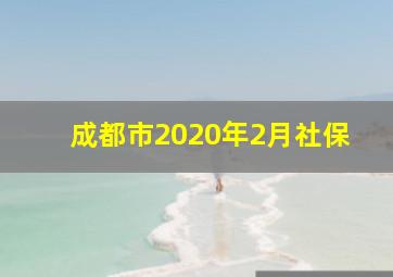 成都市2020年2月社保