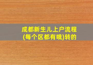 成都新生儿上户流程(每个区都有哦)转的