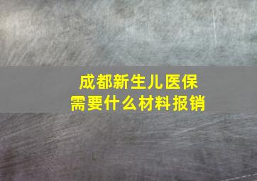 成都新生儿医保需要什么材料报销