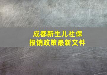 成都新生儿社保报销政策最新文件