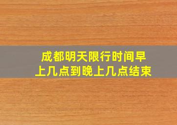 成都明天限行时间早上几点到晚上几点结束