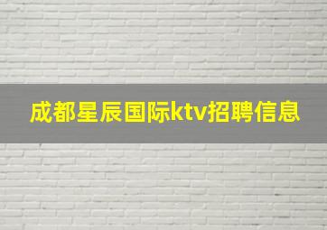 成都星辰国际ktv招聘信息