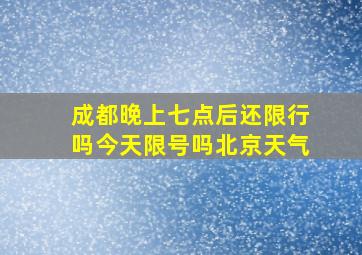 成都晚上七点后还限行吗今天限号吗北京天气