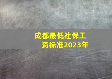 成都最低社保工资标准2023年