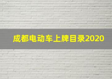 成都电动车上牌目录2020