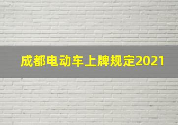 成都电动车上牌规定2021